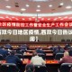 【西双今日地区疫情,西双今日热议新闻】