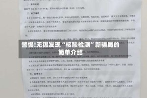 警惕!无锡发现“核酸检测”新骗局的简单介绍