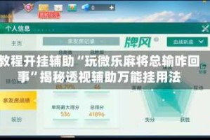 教程开挂辅助“玩微乐麻将总输咋回事”揭秘透视辅助万能挂用法