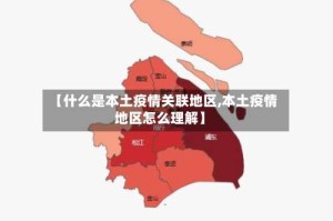 【什么是本土疫情关联地区,本土疫情地区怎么理解】