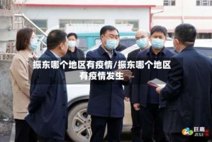 振东哪个地区有疫情/振东哪个地区有疫情发生