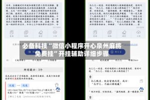 必备科技“微信小程序开心泉州麻将免费挂”开挂辅助详细步骤