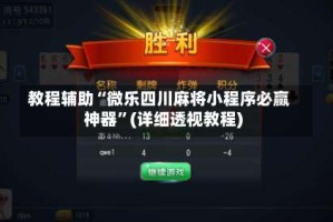 教程辅助“微乐四川麻将小程序必赢神器”(详细透视教程)