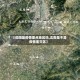 【沈阳是疫情重点地区吗,沈阳是不是疫情重灾区】