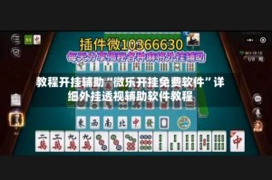 教程开挂辅助“微乐开挂免费软件”详细外挂透视辅助软件教程