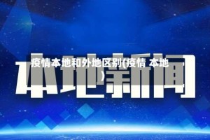 疫情本地和外地区别(疫情 本地)