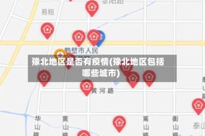豫北地区是否有疫情(豫北地区包括哪些城市)