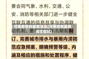 河南疫情的最新消息(河南疫情最新消息症状)