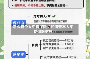 怎么查个人车辆保险／如何查本人车辆保险信息