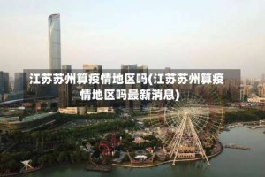 江苏苏州算疫情地区吗(江苏苏州算疫情地区吗最新消息)