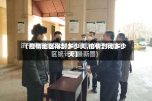 【疫情地区得封多少天,疫情封闭多少天】