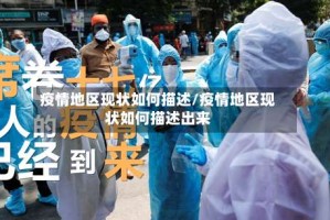 疫情地区现状如何描述/疫情地区现状如何描述出来