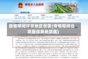 疫情期间环京地区就医(疫情期间北京医保异地就医)