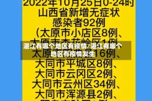 湛江有哪个地区有疫情/湛江有哪个地区有疫情发生