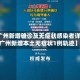【广州新增确诊及无症状感染者详情,广州新增本土无症状1例轨迹】