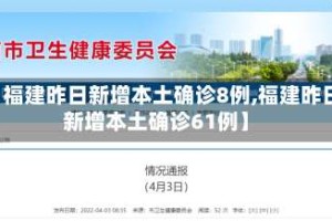 【福建昨日新增本土确诊8例,福建昨日新增本土确诊61例】