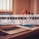 特殊时期的甘肃地区疫情(说一下甘肃的疫情)