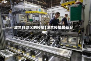 波兰各地区的疫情(波兰疫情最新分布)