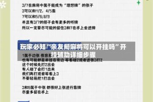 玩家必知“亲友局麻将可以开挂吗”开挂辅助详细步骤