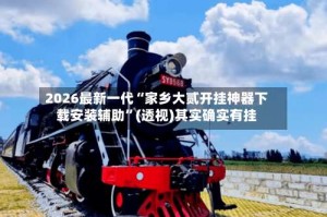 2026最新一代“家乡大贰开挂神器下载安装辅助”(透视)其实确实有挂