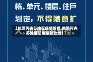 【新疆阿克苏地区疫情管理,新疆阿克苏地区防疫最新政策】