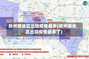 郑州哪地区出现疫情最多(郑州哪地区出现疫情最多了)