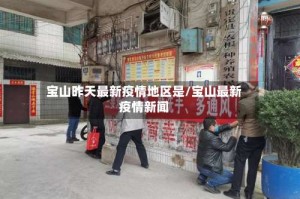 宝山昨天最新疫情地区是/宝山最新疫情新闻
