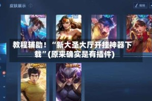 教程辅助！“新大圣大厅开挂神器下载”(原来确实是有插件)