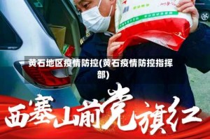 黄石地区疫情防控(黄石疫情防控指挥部)