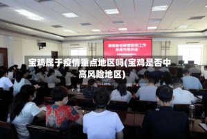 宝鸡属于疫情重点地区吗(宝鸡是否中高风险地区)