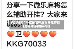 真实辅助“小程序雀神麻将开挂神器”(透视)其实确实有挂