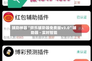 辅助神器“微乐辅助器免费版v3.0”辅助器 - 实时智能