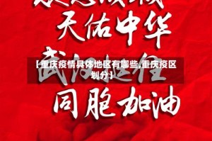 【重庆疫情具体地区有哪些,重庆疫区划分】