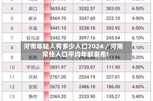 河南年轻人有多少人口2024／河南常住人口平均年龄发布!