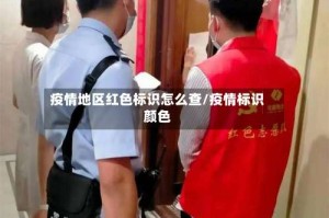 疫情地区红色标识怎么查/疫情标识颜色