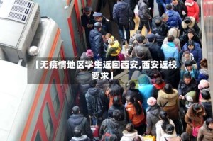 【无疫情地区学生返回西安,西安返校要求】