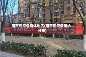 葫芦岛疫情具体地区(葫芦岛疫情确诊分布)