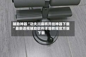 辅助神器“功夫川麻将开挂神器下载”最新透视辅助软件详细教程官方版下载