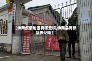 【佛冈疫情地区有哪些镇,佛冈县有新型肺炎吗】