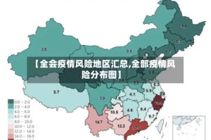【全会疫情风险地区汇总,全部疫情风险分布图】