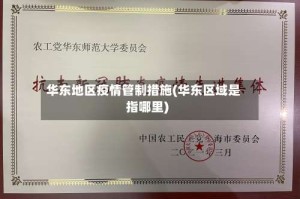 华东地区疫情管制措施(华东区域是指哪里)