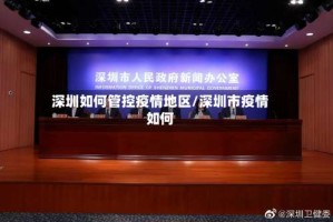 深圳如何管控疫情地区/深圳市疫情如何