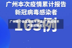 广州哪个地区疫情不严重(广州疫情不严重的地方)