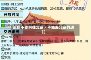 近期不要前往北京／不能去北京的通知