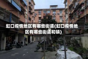 虹口疫情地区有哪些街道(虹口疫情地区有哪些街道和镇)