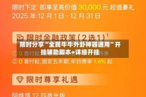 限时分享“全民牛牛外卦神器通用”开挂辅助脚本+详细开挂