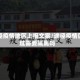 途径疫情地区上报文案/途径疫情区域需要隔离吗