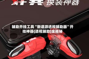 辅助开挂工具“新道游透视辅助器”开挂神器{透视辅助}全揭秘