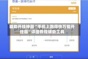 辅助开挂神器“手机上跑得快万能开挂器”详细教程辅助工具