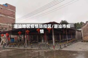 潮汕地区疫情防控区/潮汕市疫情
